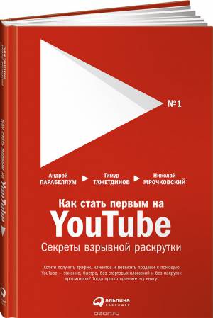 Как стать первым на Youtube. Секреты взрывной раск_0.jpg